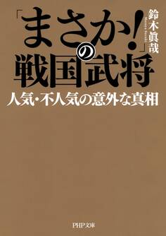 「まさか!」の戦国武将 人気・不人気の意外な真相