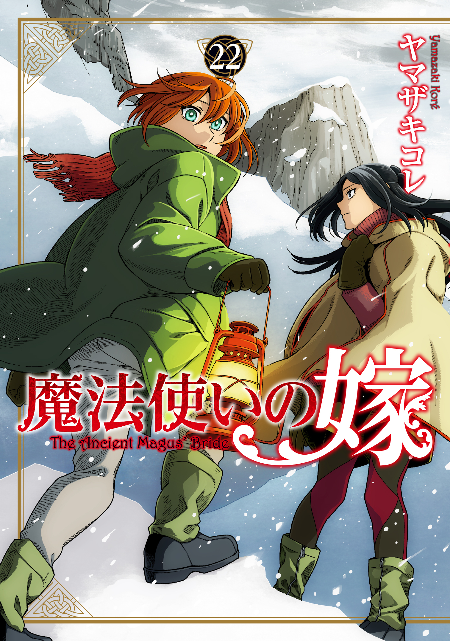 魔法使いの嫁 22