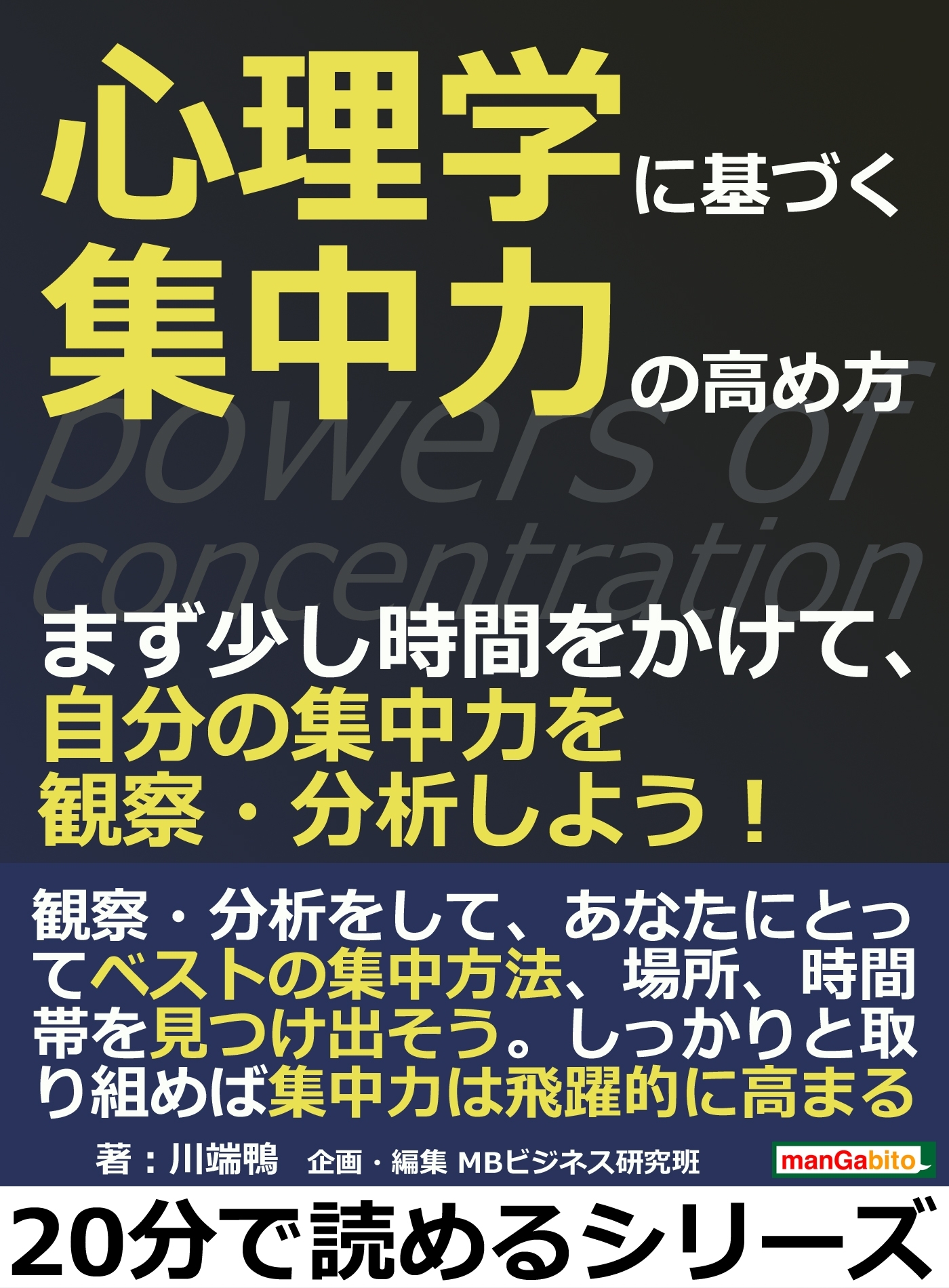心理学に基づく集中力の高め方。まず少し時間をかけて、自分の集中力を観察・分析しよう！