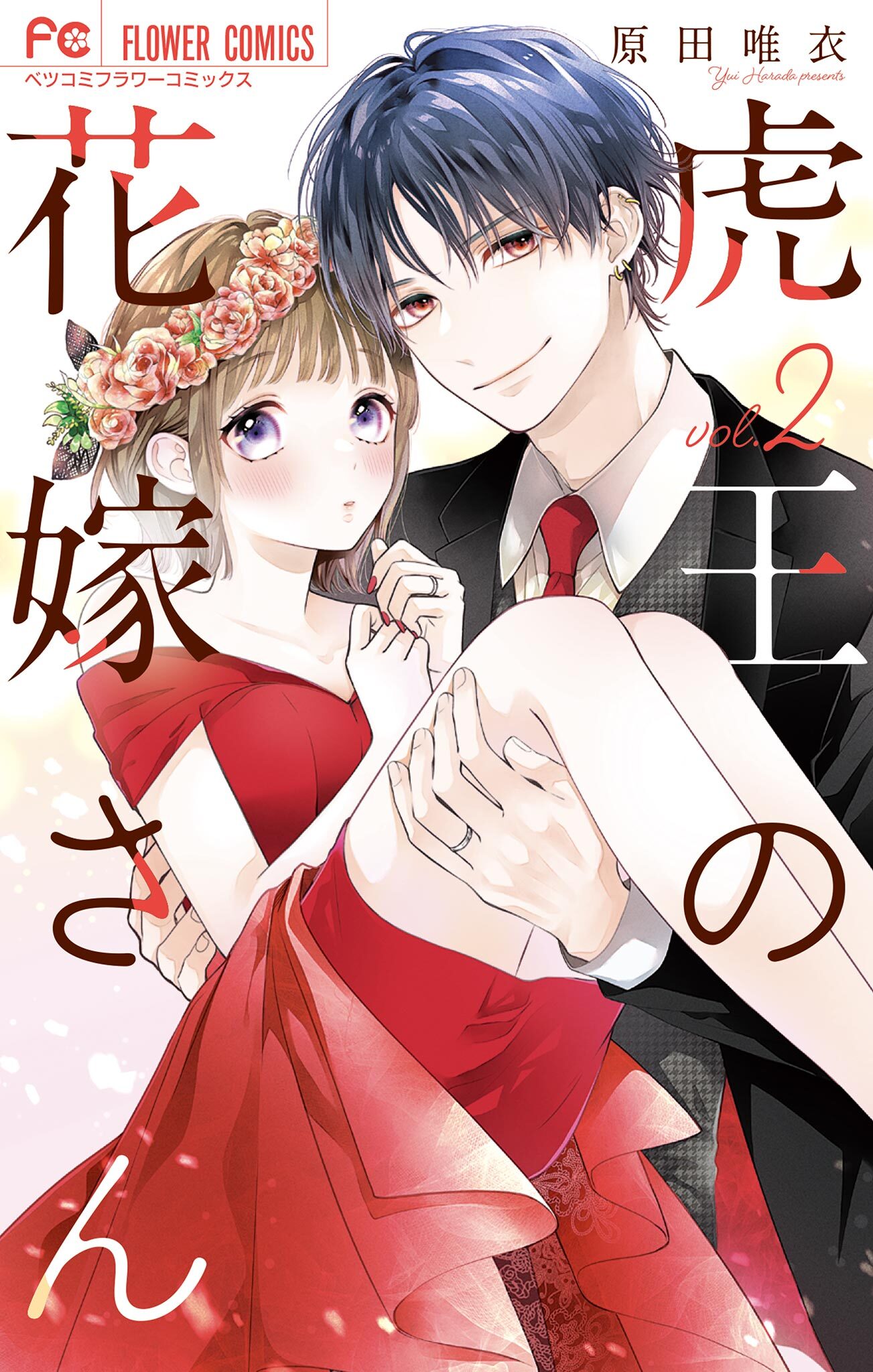 【期間限定　無料お試し版　閲覧期限2026年9月8日】虎王の花嫁さん 2