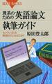 理系のための英語論文執筆ガイド : ネイティブとの発想のズレはどこか?