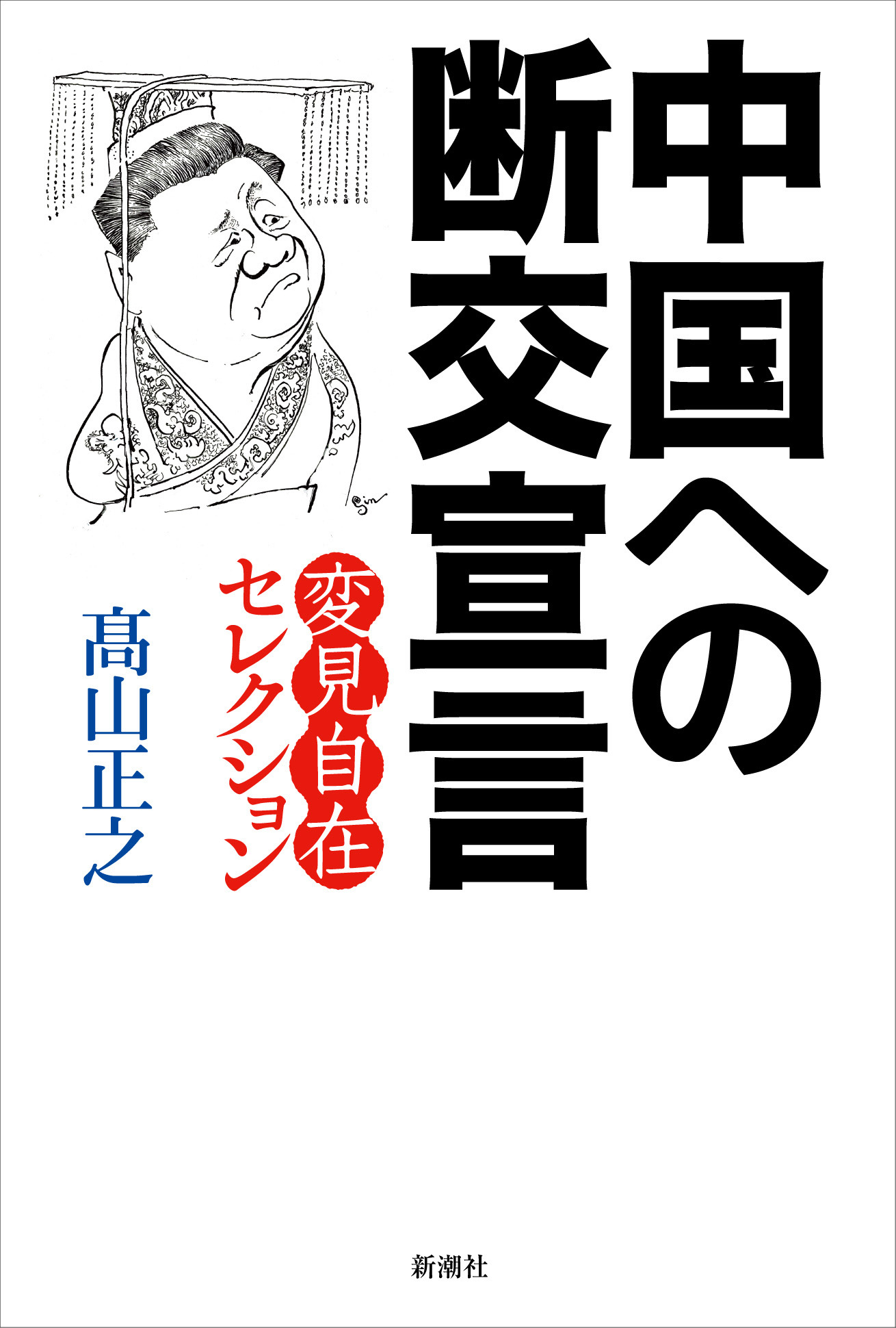 中国への断交宣言―変見自在セレクション―