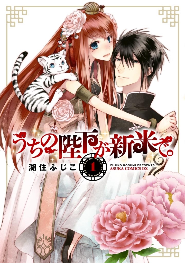 うちの陛下が新米で。(1)【期間限定 無料お試し版】
