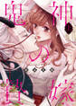 鬼神の贄嫁~婚前恋戯~【単行本版】 1巻
