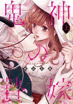 鬼神の贄嫁~婚前恋戯~【単行本版】 1巻