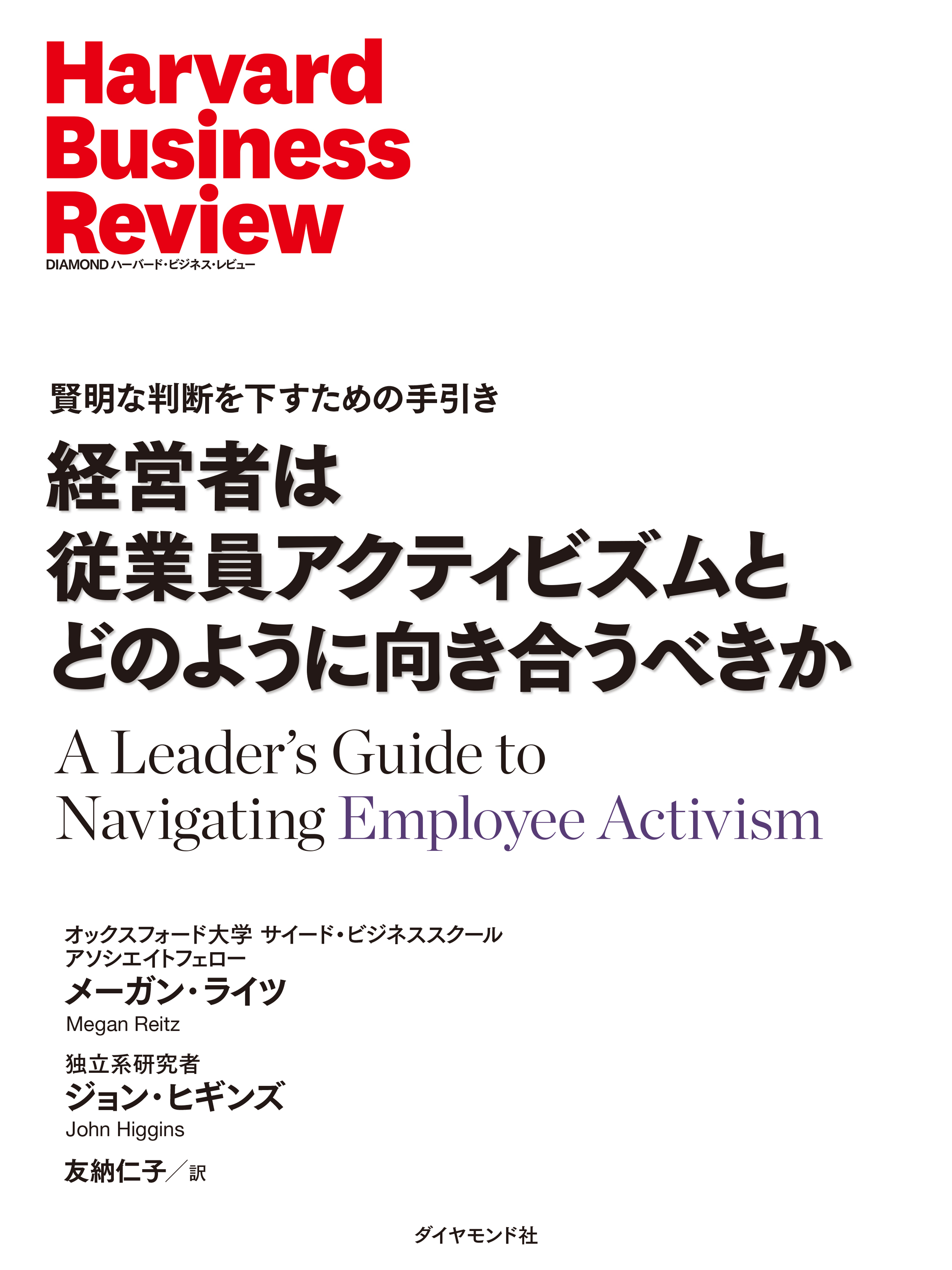 経営者は従業員アクティビズムとどのように向き合うべきか