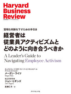 経営者は従業員アクティビズムとどのように向き合うべきか
