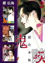 鬼談　超合本版2