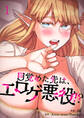 目覚めた先は、エロゲ悪役!?1