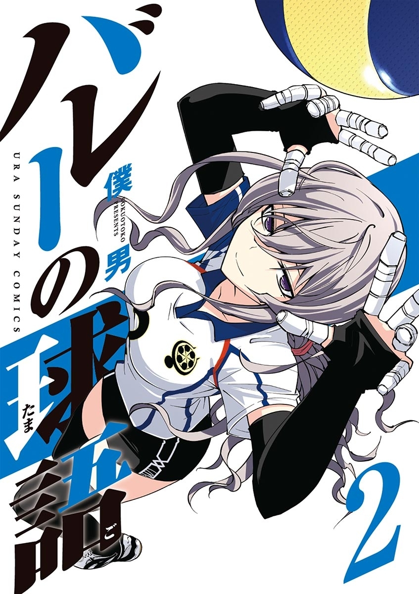 バレーの球語　2