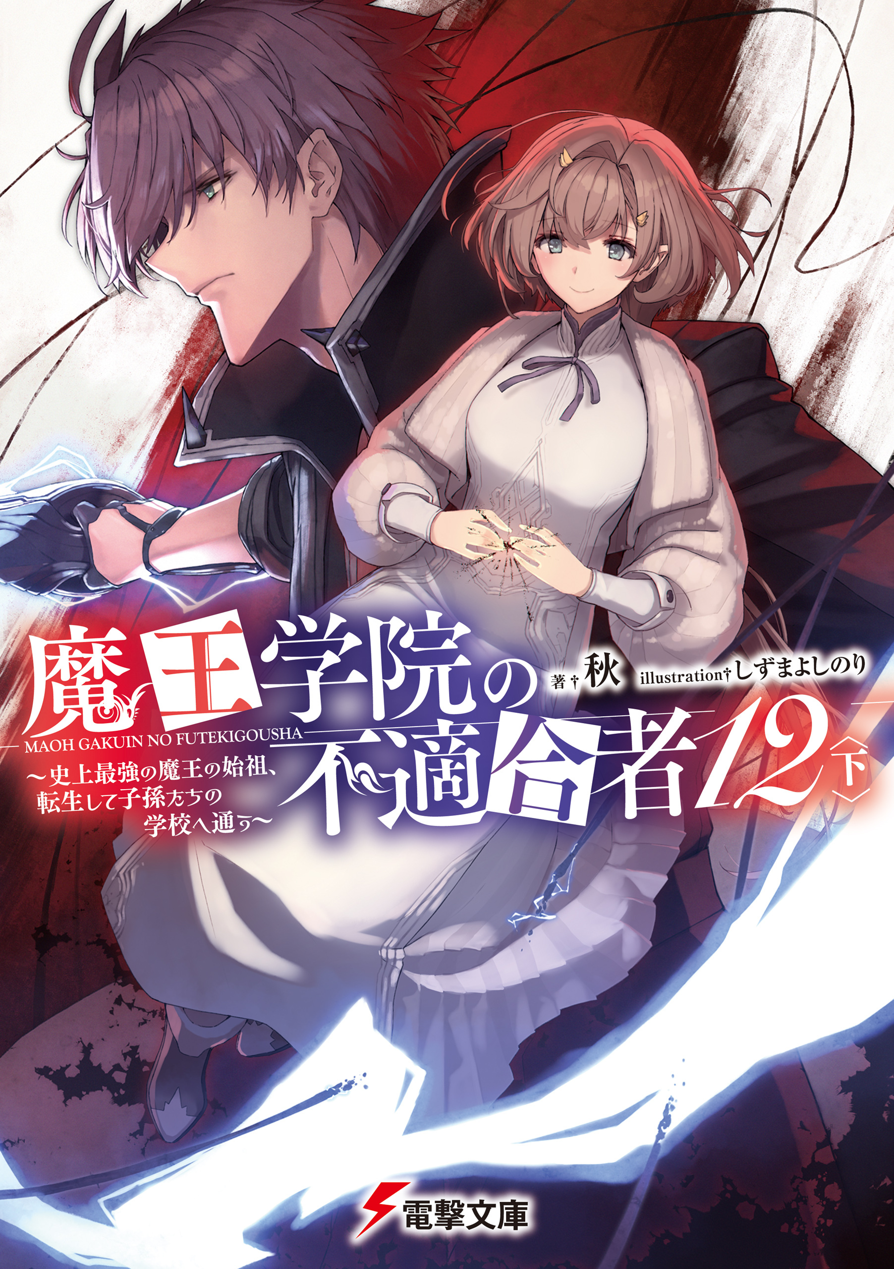 魔王学院の不適合者12〈下〉　～史上最強の魔王の始祖、転生して子孫たちの学校へ通う～
