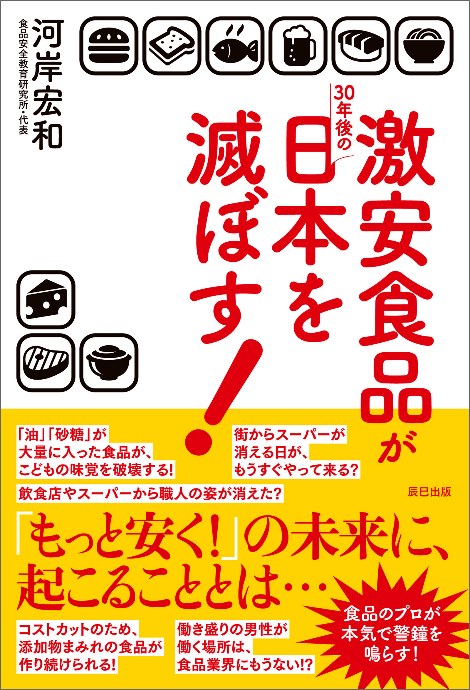 激安食品が30年後の日本を滅ぼす！