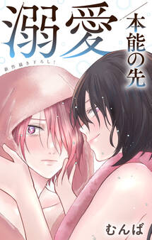 Love Jossie 溺愛/本能の先 story05