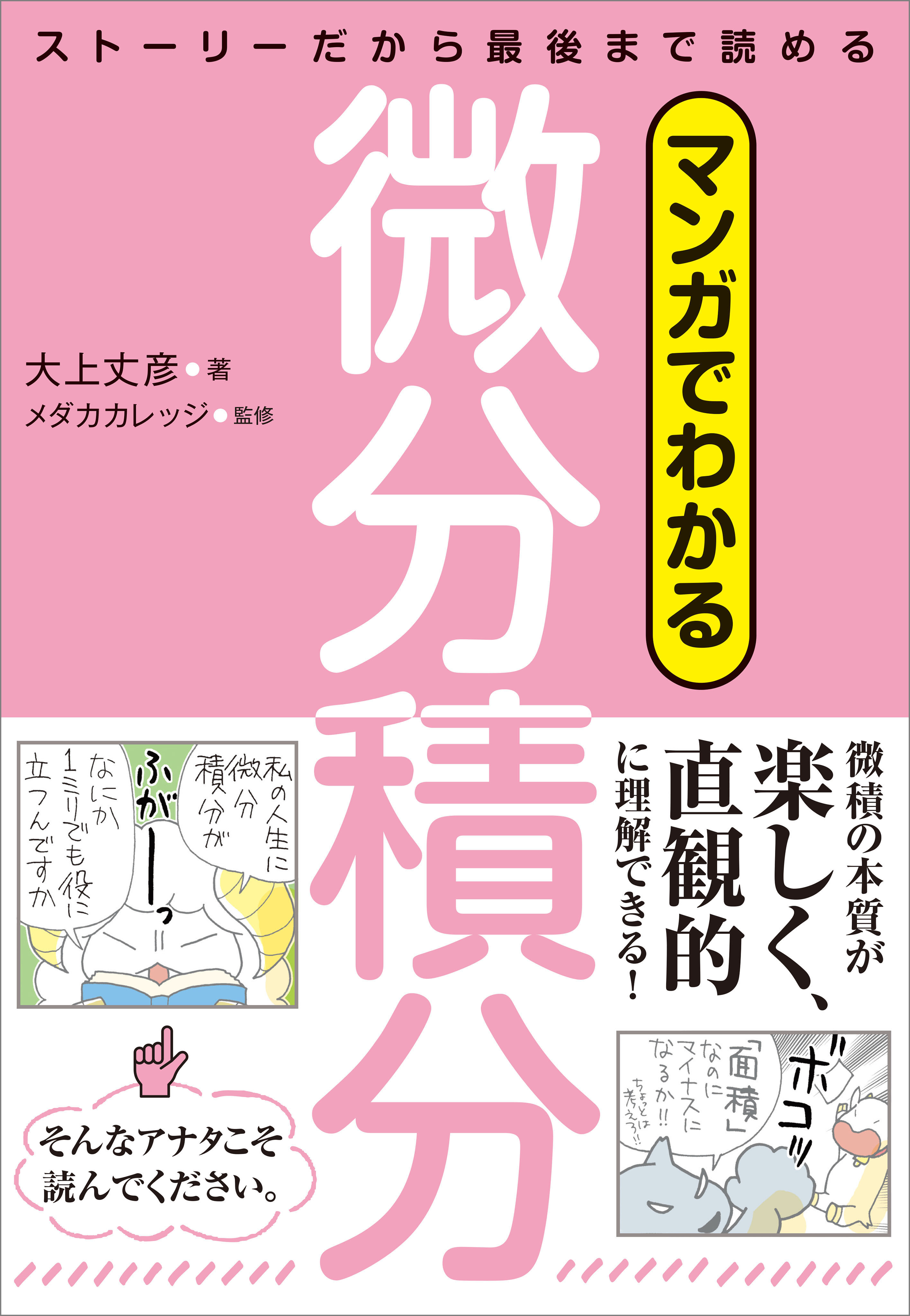 マンガでわかる微分積分　ストーリーだから最後まで読める