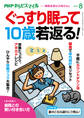 PHPからだスマイル2020年8月号 ぐっすり眠って10歳若返る!