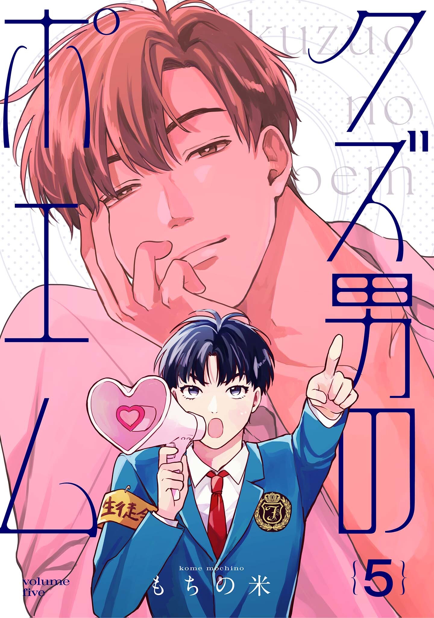 【分冊版】クズ男のポエム 5.