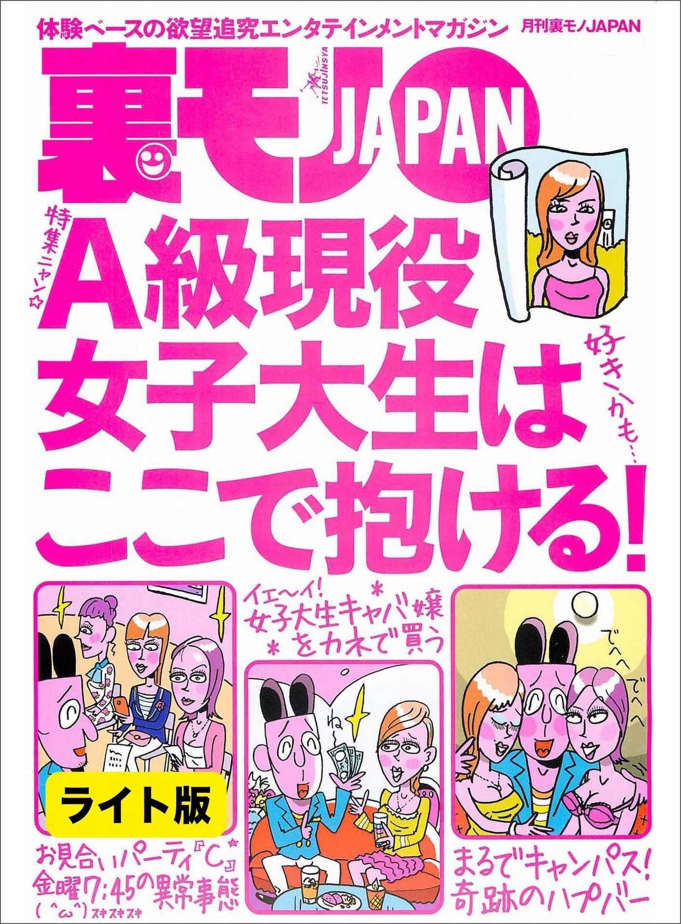 Ａ級現役女子大生はここで抱ける！★女子社員の生理日を嗅ぎ分ける男★ロリ声ちゃんってエッチのときどんな風にアエぐの？★裏モノＪＡＰＡＮ【ライト版】