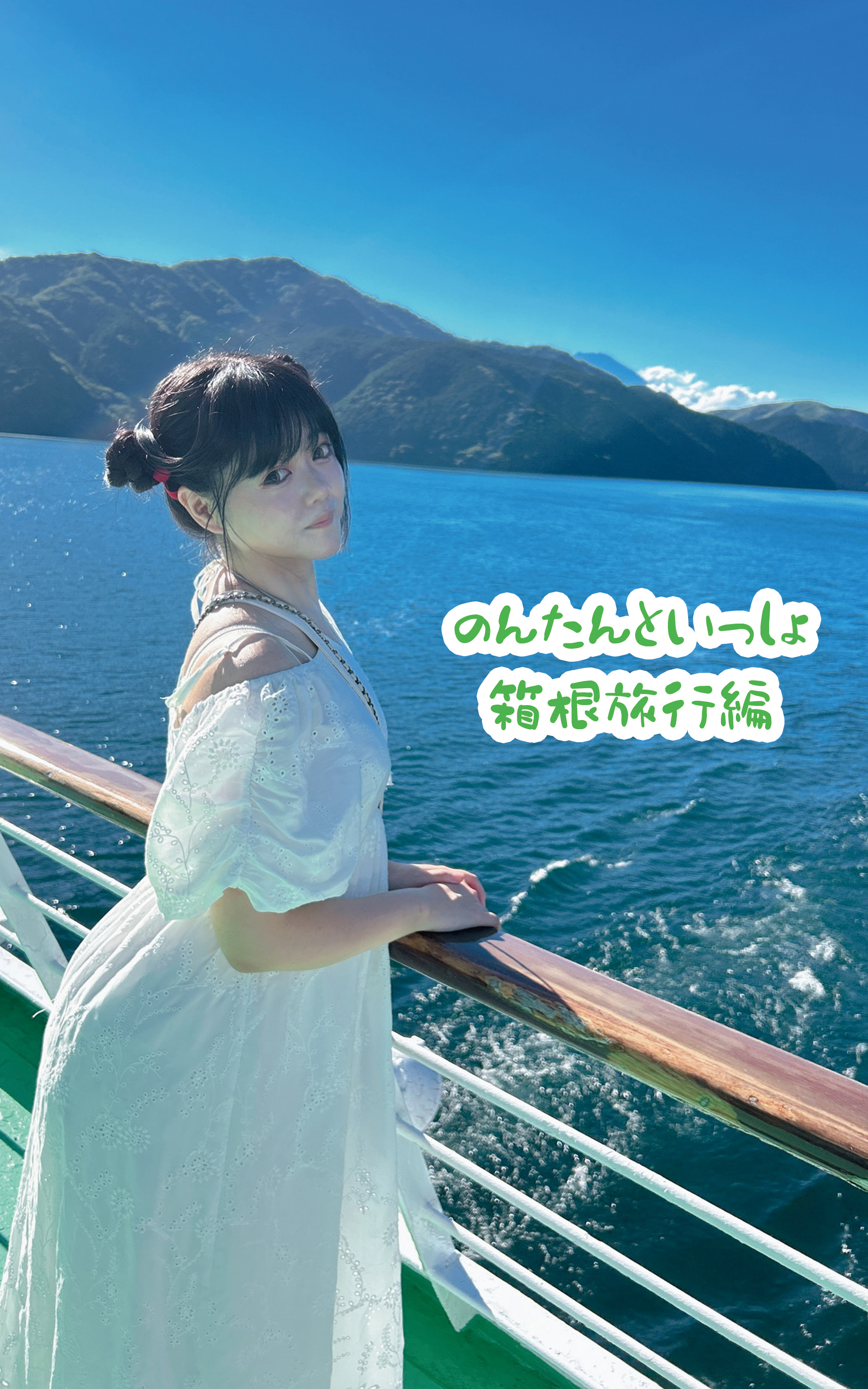 のんたんといっしょ　箱根旅行編