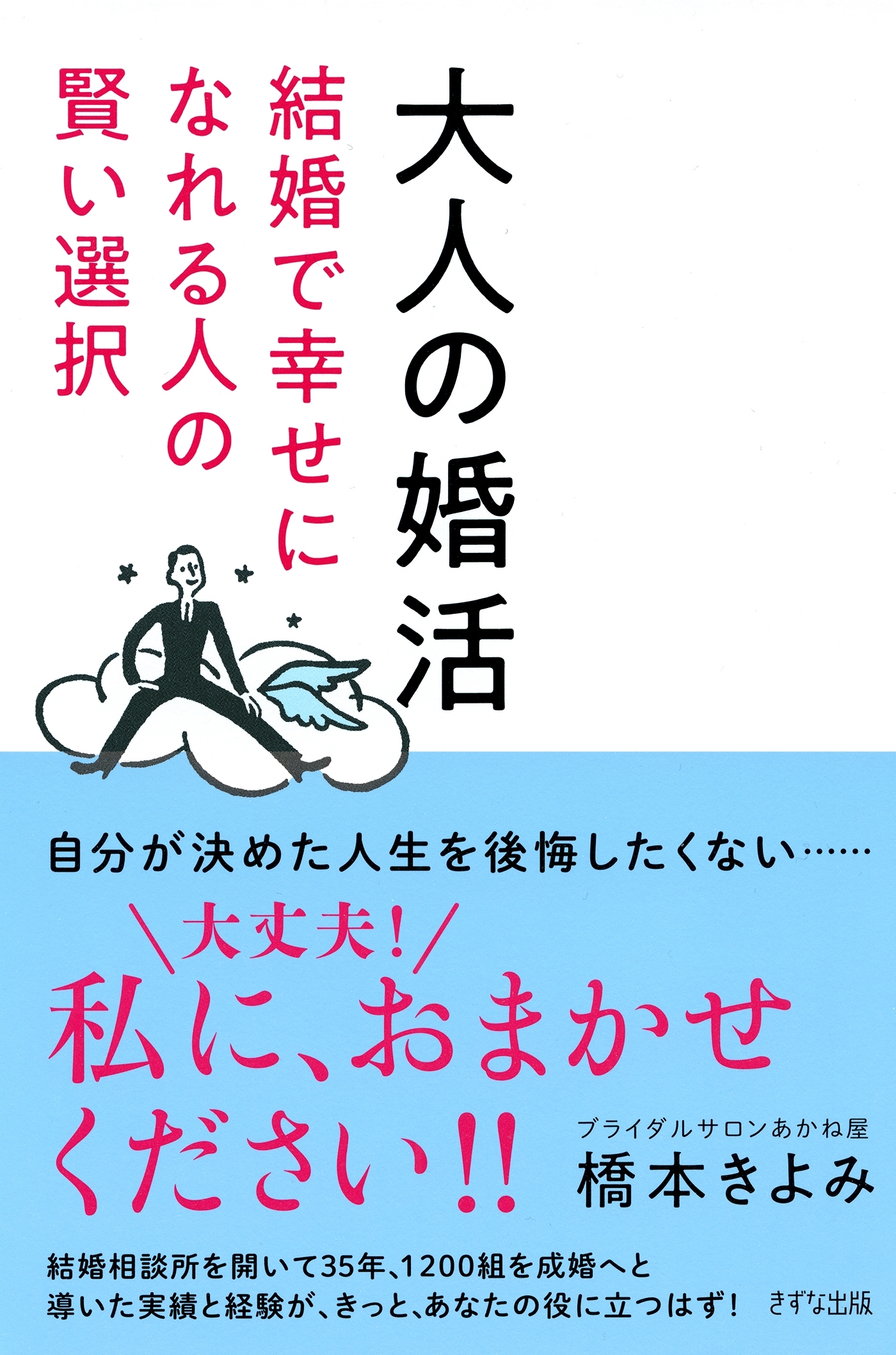 大人の婚活（きずな出版）