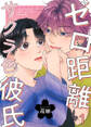 ゼロ距離サクラ色彼氏 1巻
