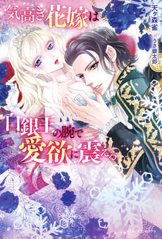 気高き花嫁は白銀王の腕で愛欲に震える