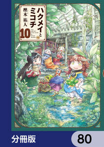 ハクメイとミコチ【分冊版】　80