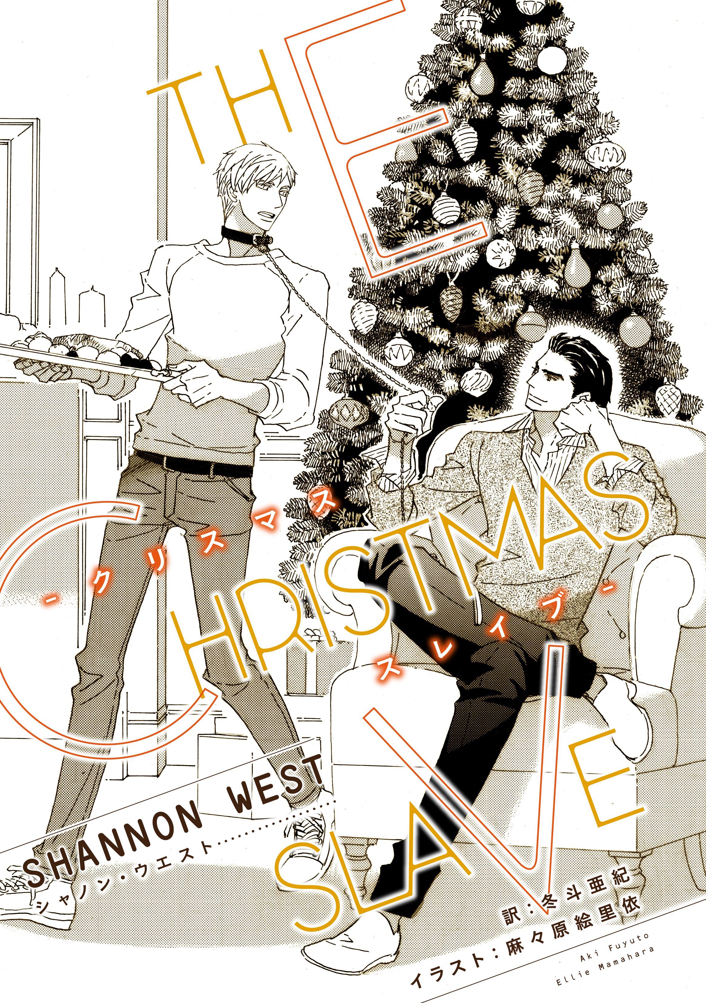 クリスマス・スレイブ