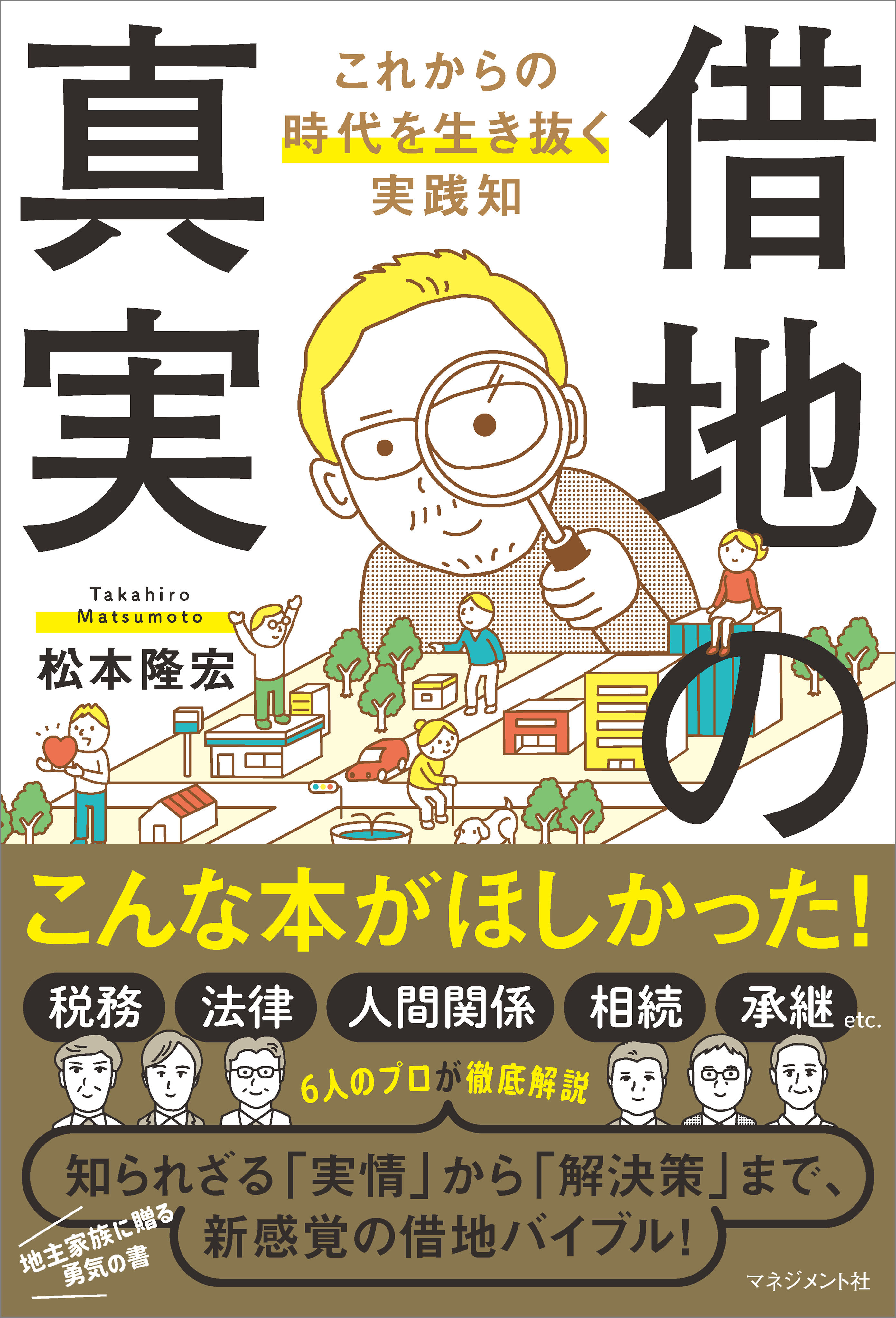 借地の真実