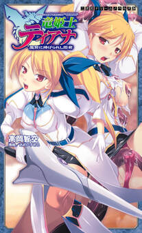 竜姫士ティアナ 魔贄に捧げられし姫君