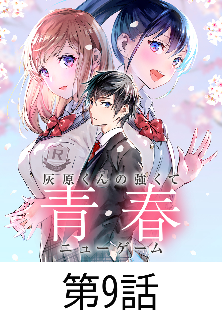 灰原くんの強くて青春ニューゲーム【タテヨミ】 第9話