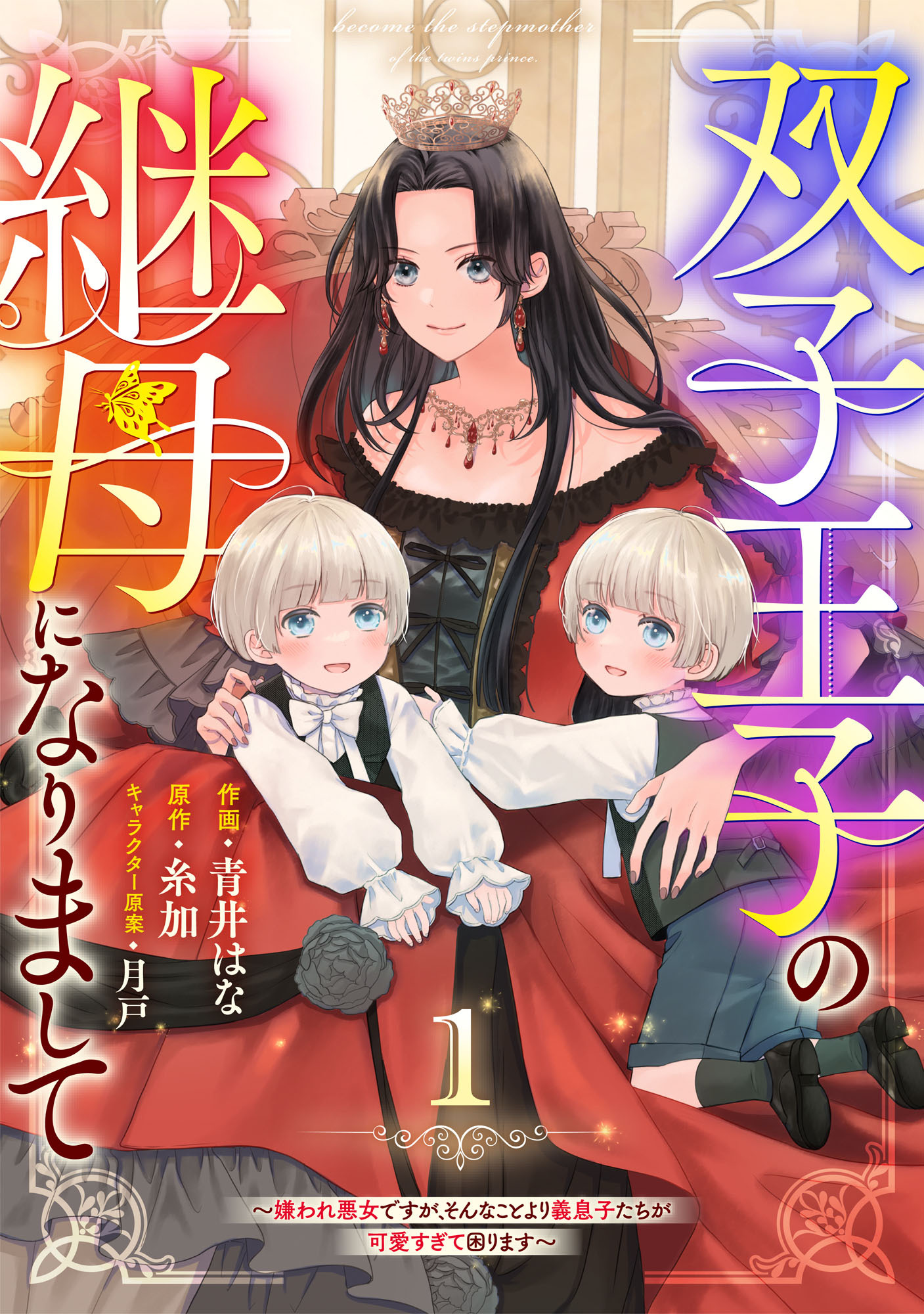 【期間限定　無料お試し版　閲覧期限2026年2月5日】Berry's Fantasy 双子王子の継母になりまして～嫌われ悪女ですが、そんなことより義息子たちが可愛すぎて困ります～（分冊版）1話