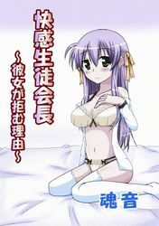 快感生徒会長 ～彼女が拒む理由～
