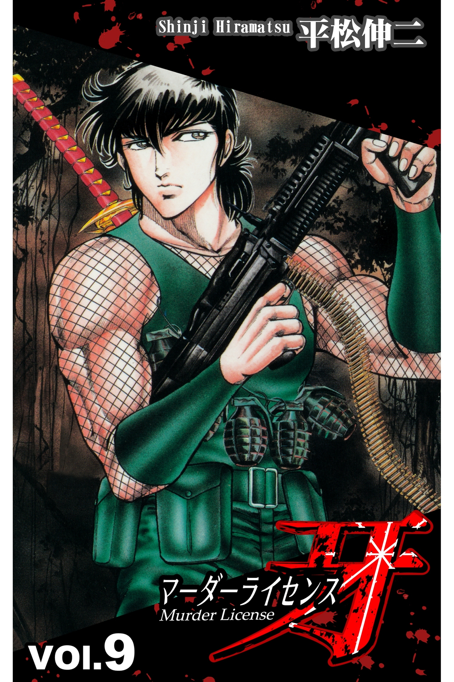 マーダーライセンス牙 9