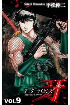 マーダーライセンス牙 9