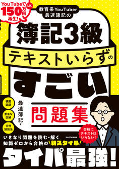 教育系YouTuber最速簿記の簿記3級 テキストいらずのすごい問題集