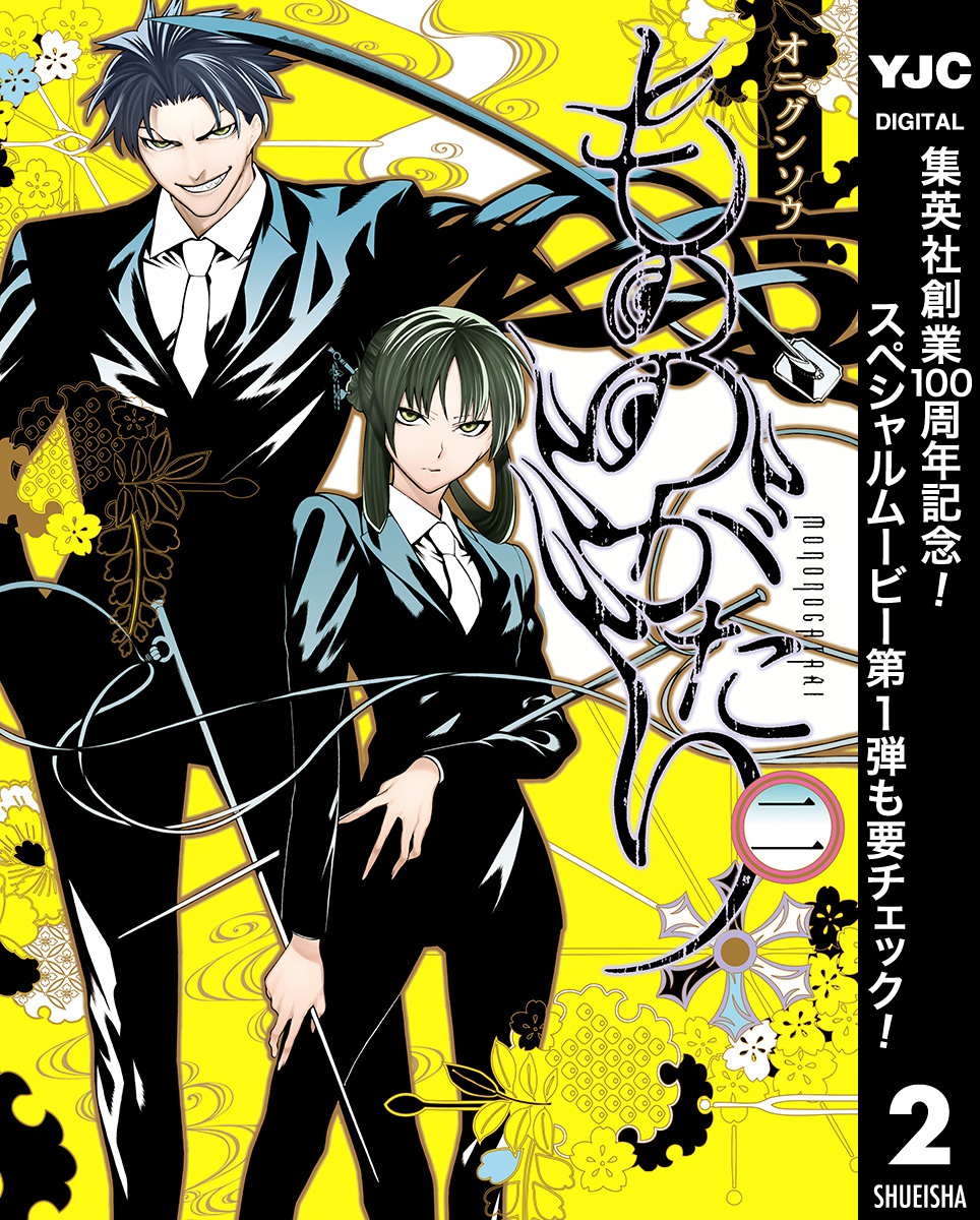 もののがたり【期間限定無料】 2