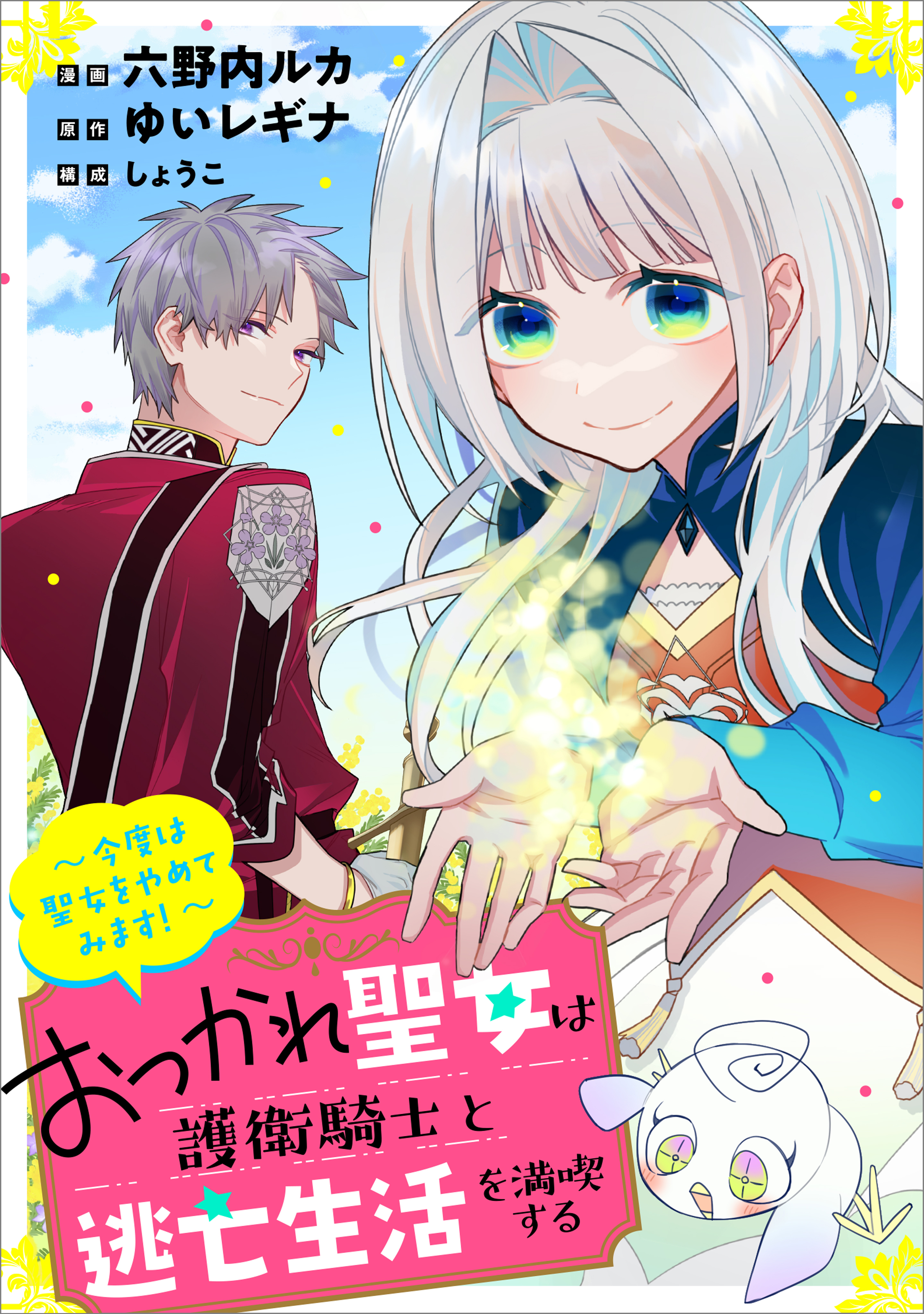 【期間限定　無料お試し版　閲覧期限2026年1月28日】おつかれ聖女は護衛騎士と逃亡生活を満喫する　～今度は聖女をやめてみます！～【分冊版】（コミック）　２話