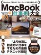 MacBook仕事術!大全