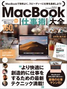 MacBook仕事術!大全