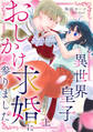 異世界皇子、おしかけ求婚に参りました 【単行本版/描き下ろし特典付き】(上)