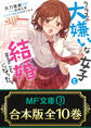 【合本版】クラスの大嫌いな女子と結婚することになった。 全10巻