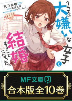 【合本版】クラスの大嫌いな女子と結婚することになった。