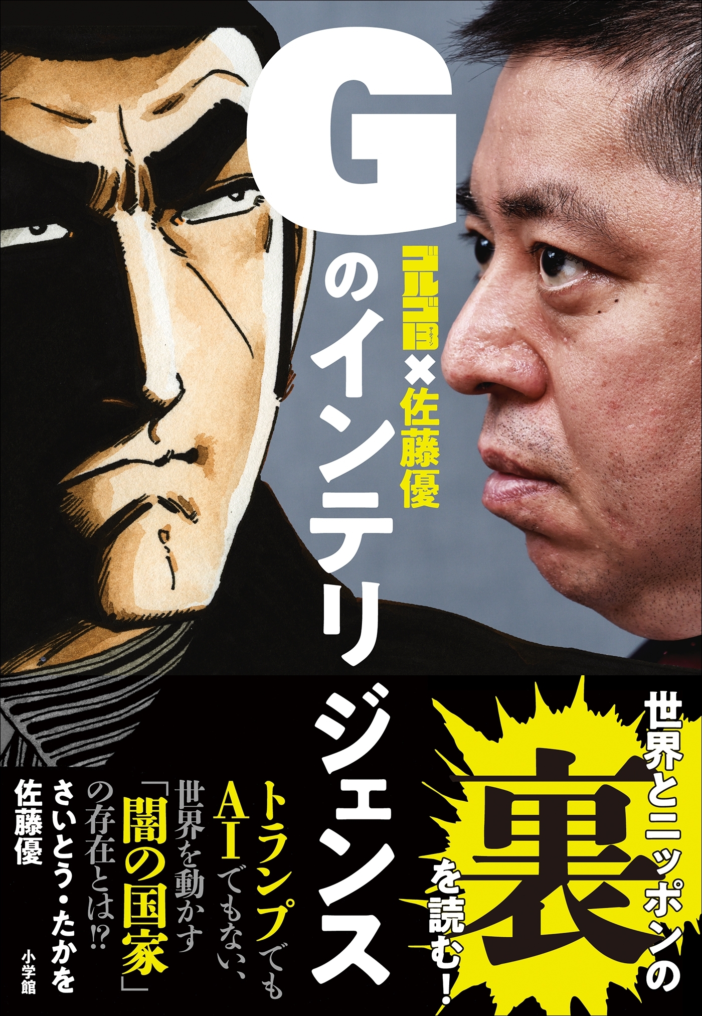 ゴルゴ１３×佐藤優　Ｇのインテリジェンス