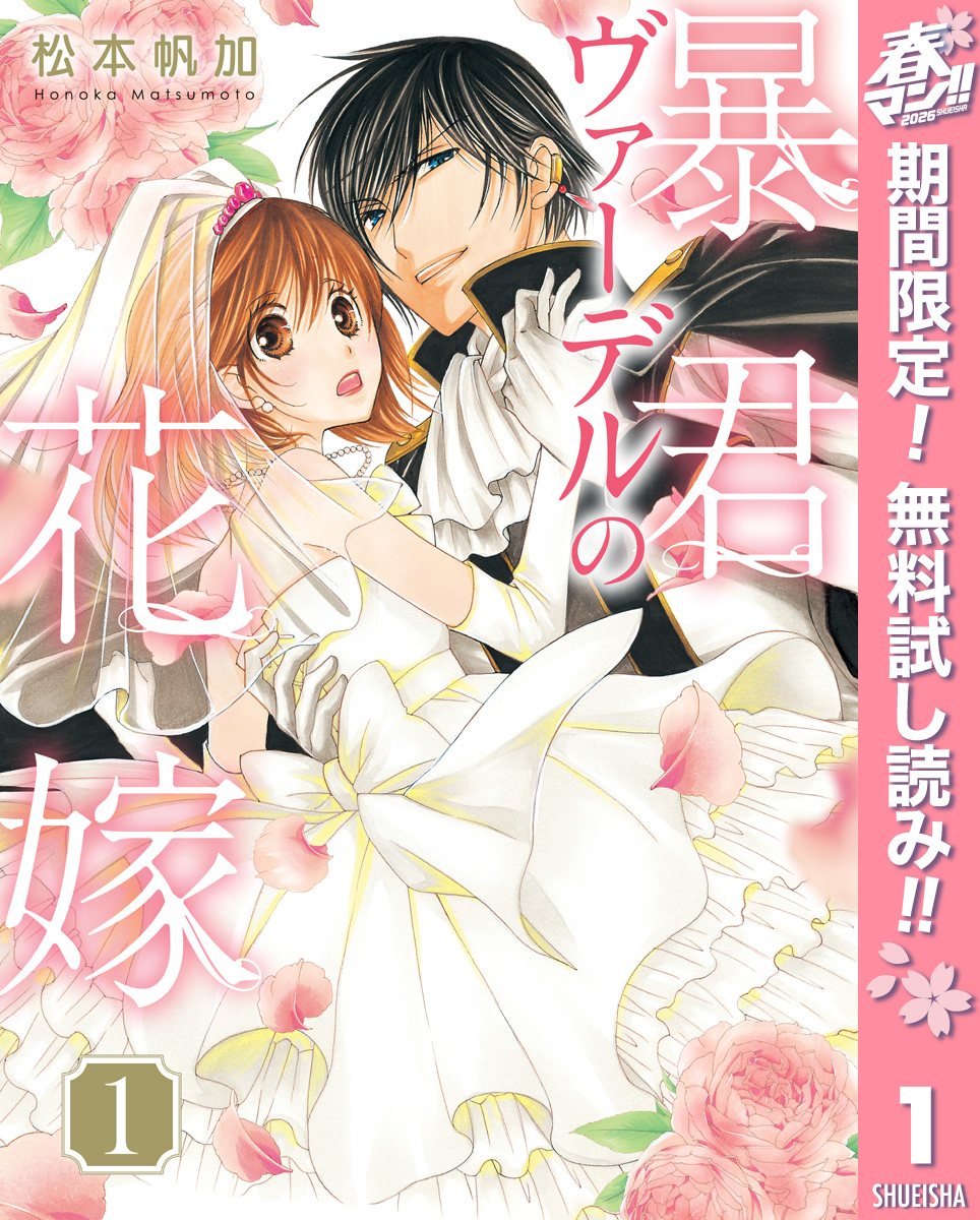 暴君ヴァーデルの花嫁【期間限定無料】 1