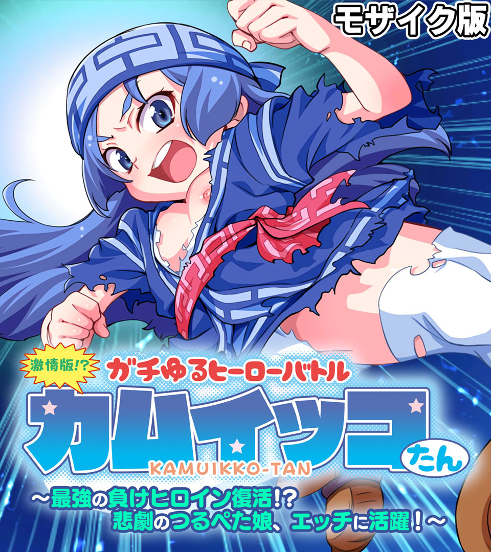 激情版！？ガチゆるヒーローバトル カムイッコたん モザイク版 ～最強の負けヒロイン復活！？ 悲劇のつるぺた娘、エッチに活躍！～