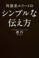 外資系エリートのシンプルな伝え方 仕事が5倍加速するコミュニケーションの技術
