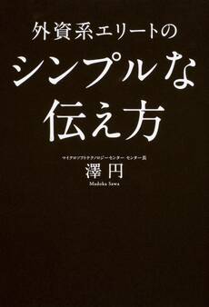 外資系エリートのシンプルな伝え方 仕事が5倍加速するコミュニケーションの技術