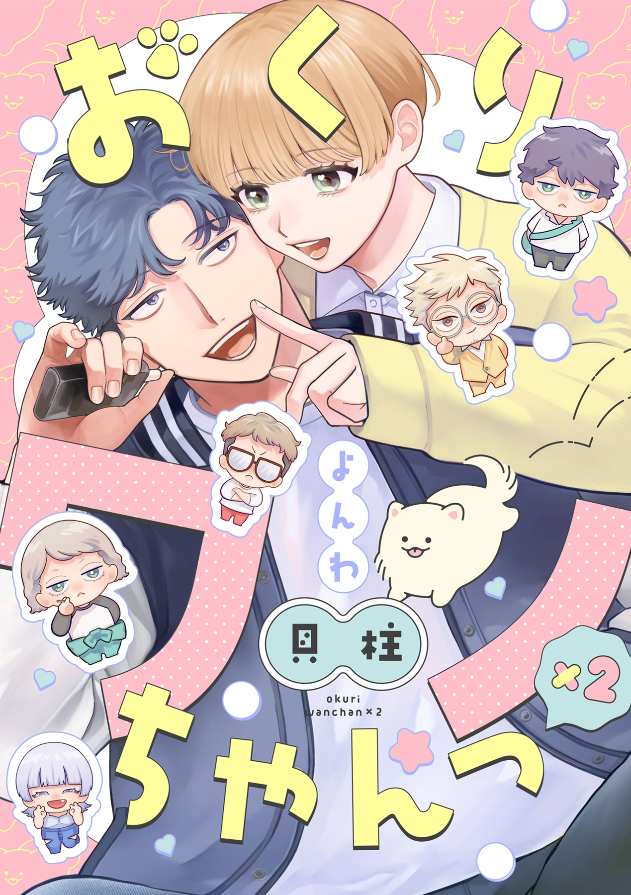 おくりワンちゃんっ×2【分冊版】 4話