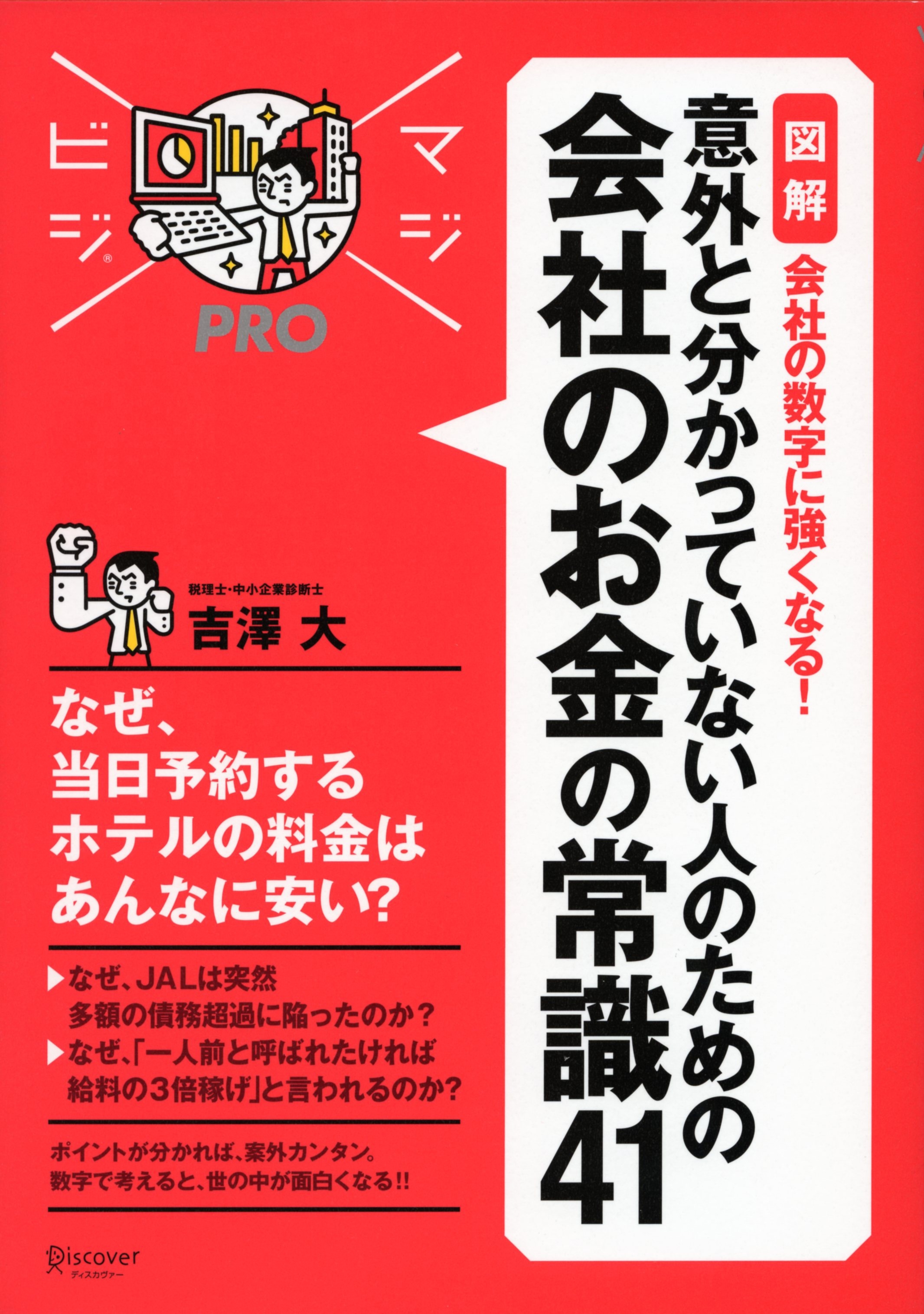 マジビジプロ 意外と分かっていない人のための 会社のお金の常識41