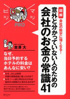 マジビジプロ 意外と分かっていない人のための 会社のお金の常識41